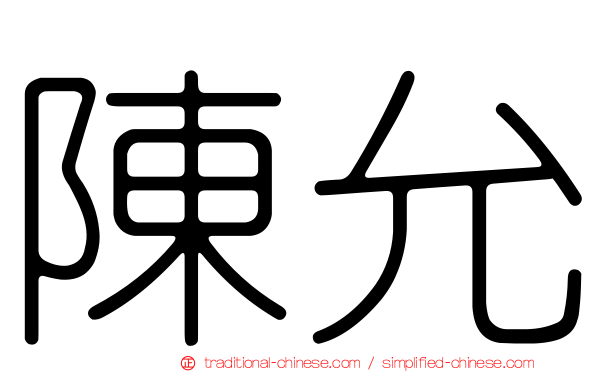 陳允