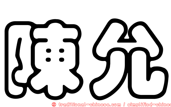 陳允