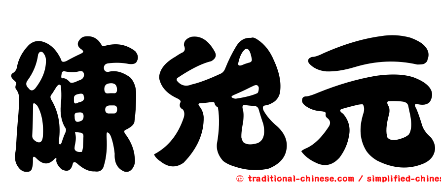 陳允元