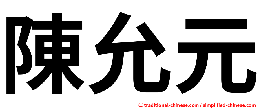 陳允元