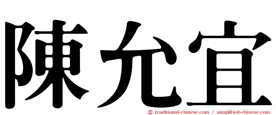 陳允宜