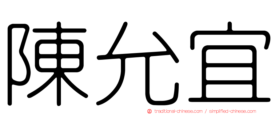 陳允宜