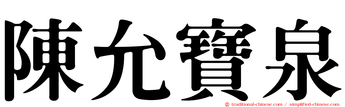 陳允寶泉
