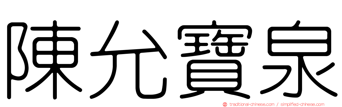 陳允寶泉