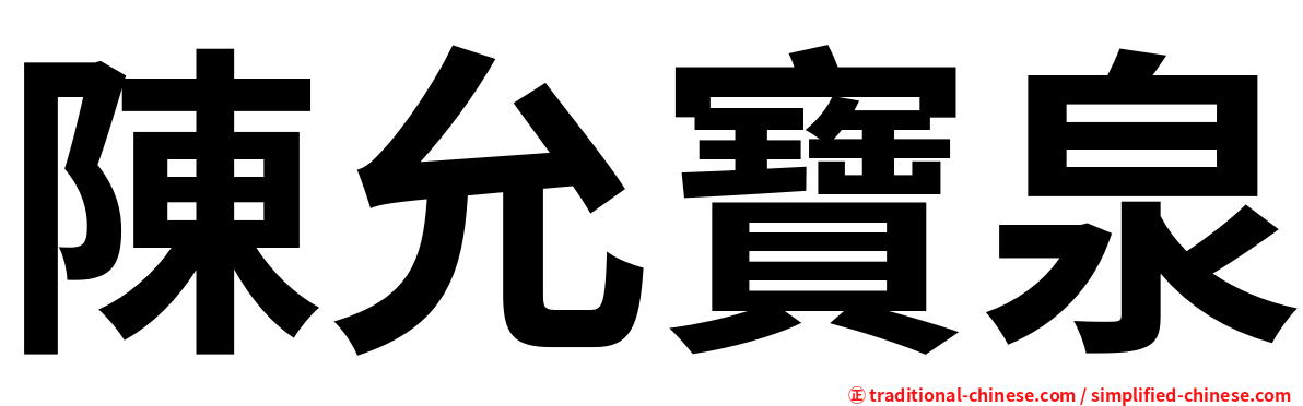 陳允寶泉
