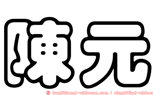 陳元