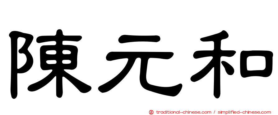 陳元和