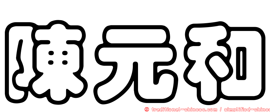 陳元和