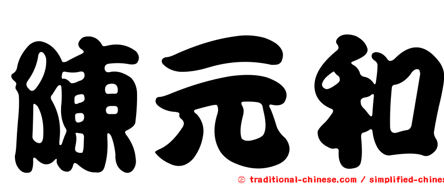陳元和