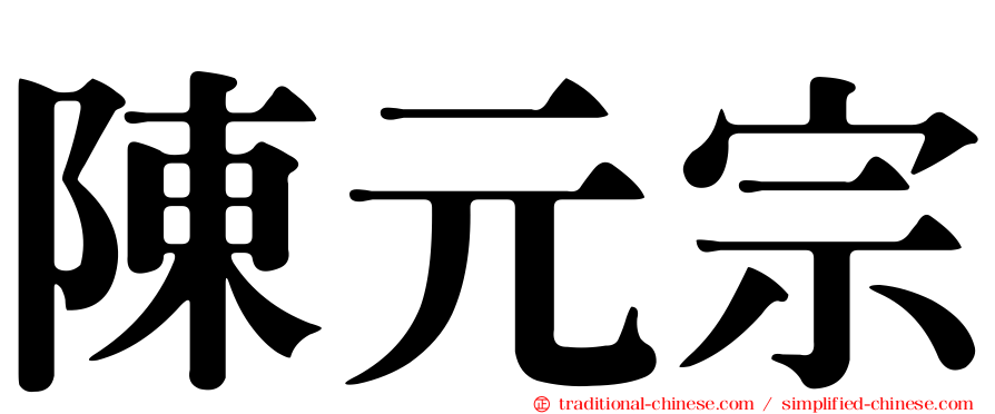 陳元宗