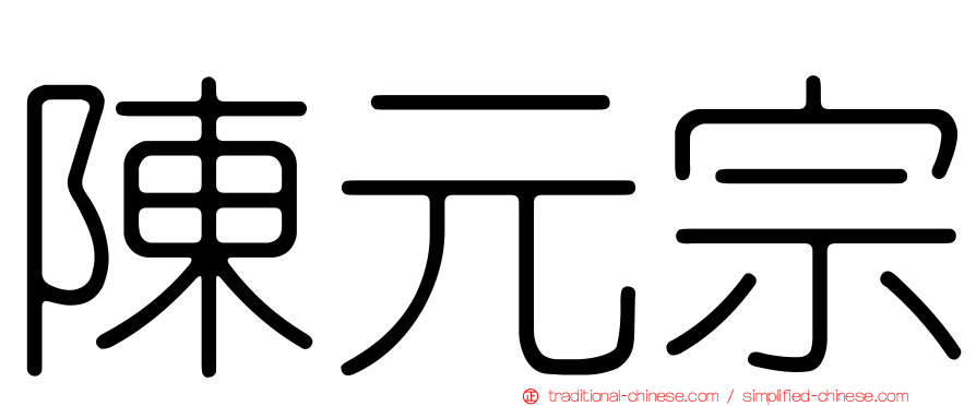 陳元宗
