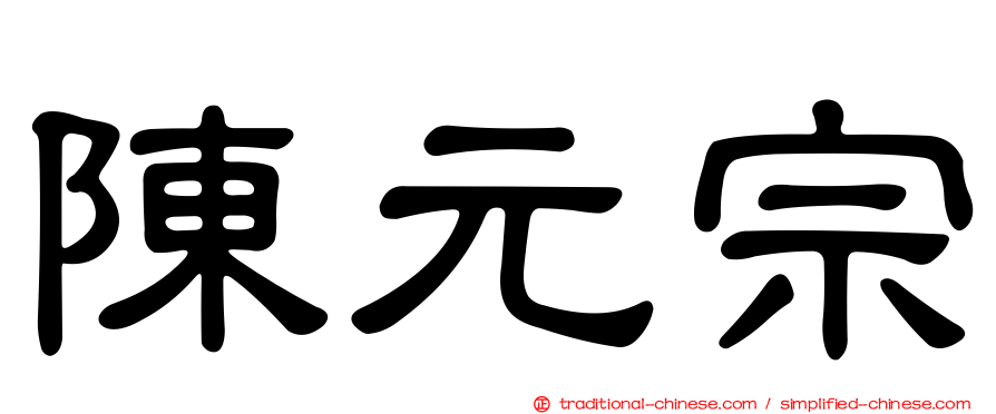 陳元宗