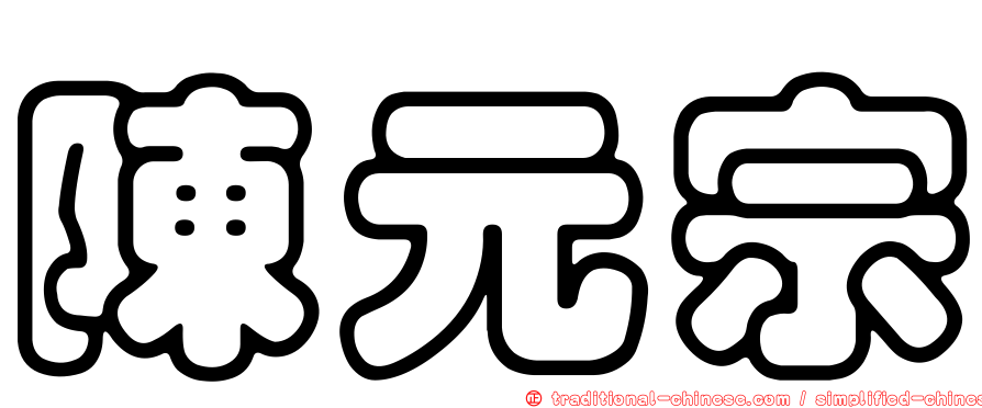 陳元宗