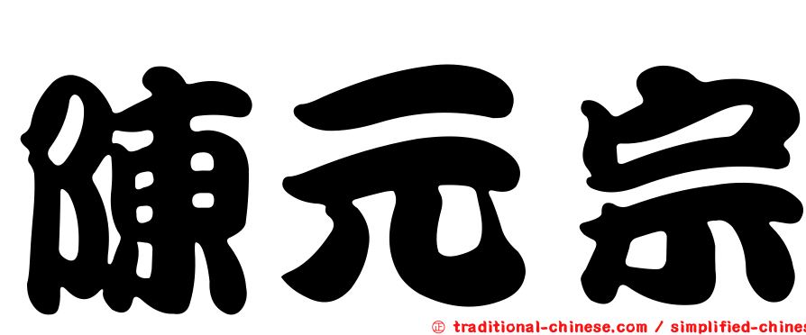 陳元宗