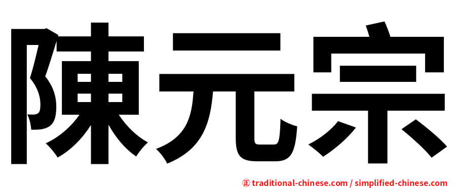陳元宗