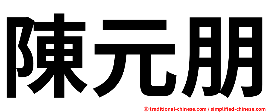 陳元朋