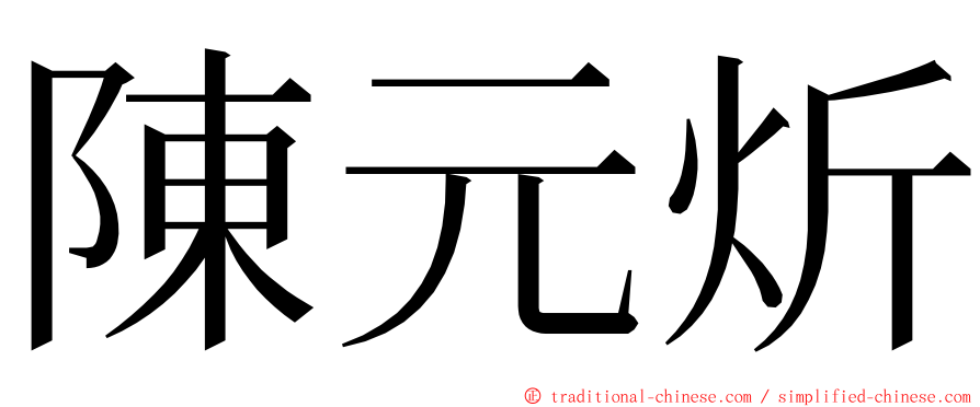 陳元炘 ming font