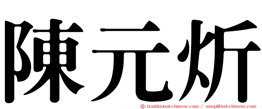陳元炘