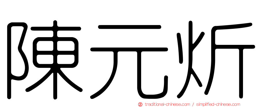 陳元炘