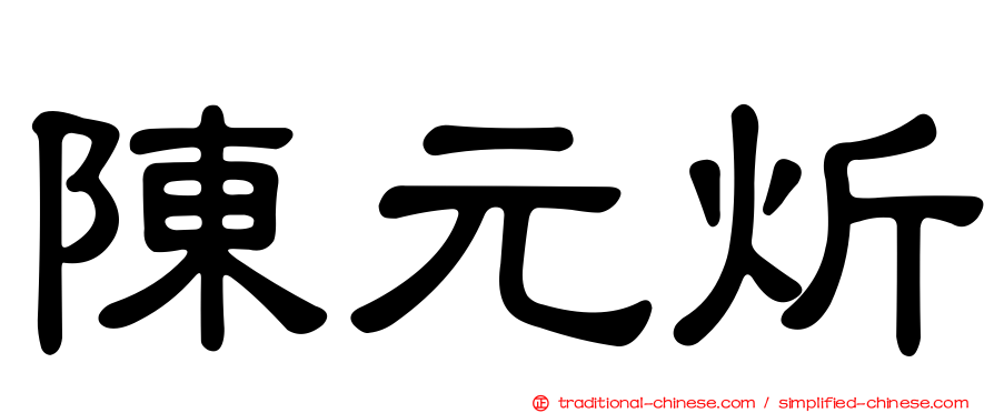 陳元炘