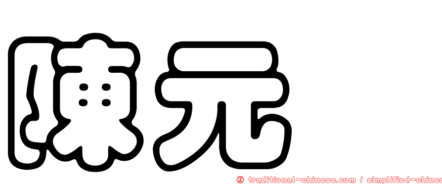 陳元炘