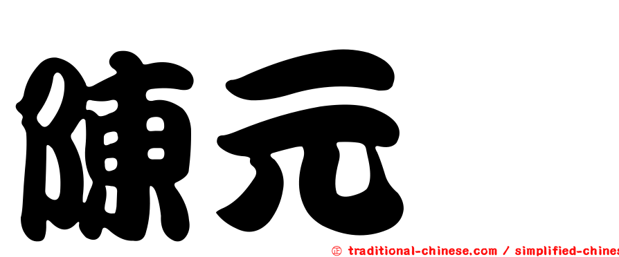 陳元炘