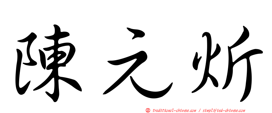 陳元炘