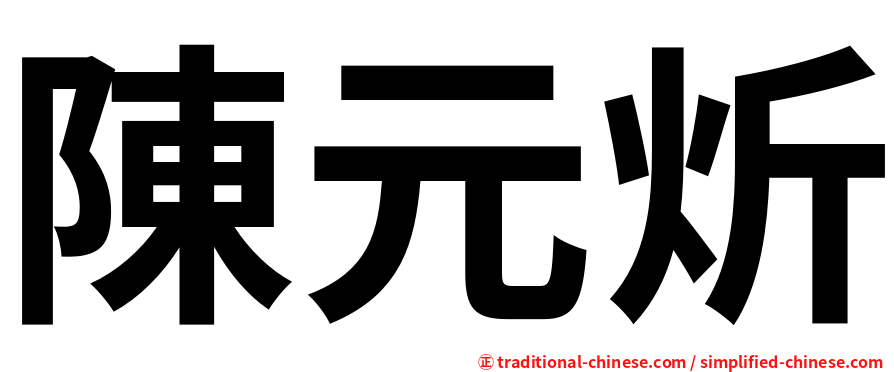 陳元炘