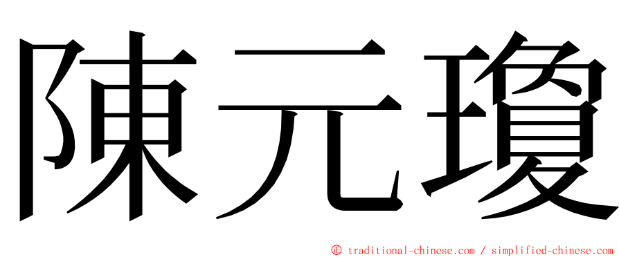 陳元瓊 ming font