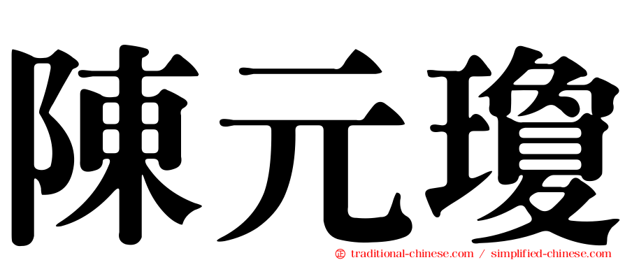 陳元瓊