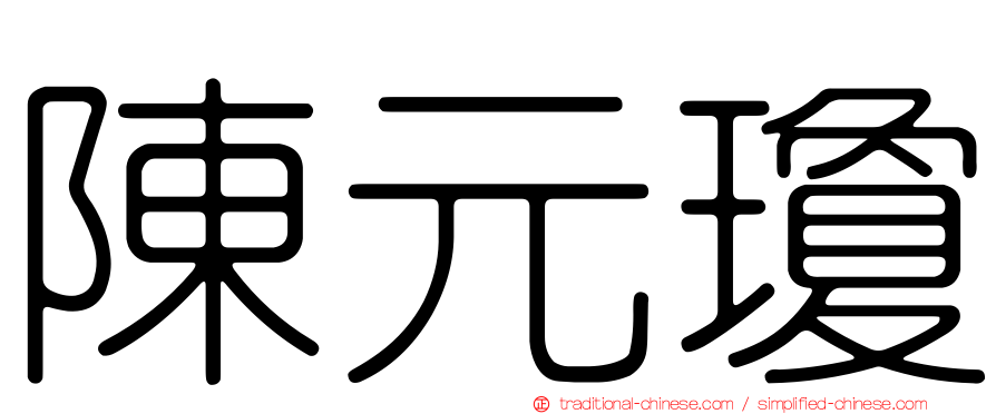 陳元瓊