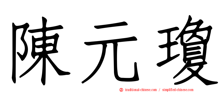 陳元瓊