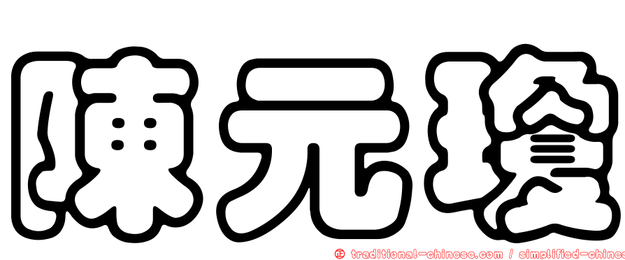 陳元瓊