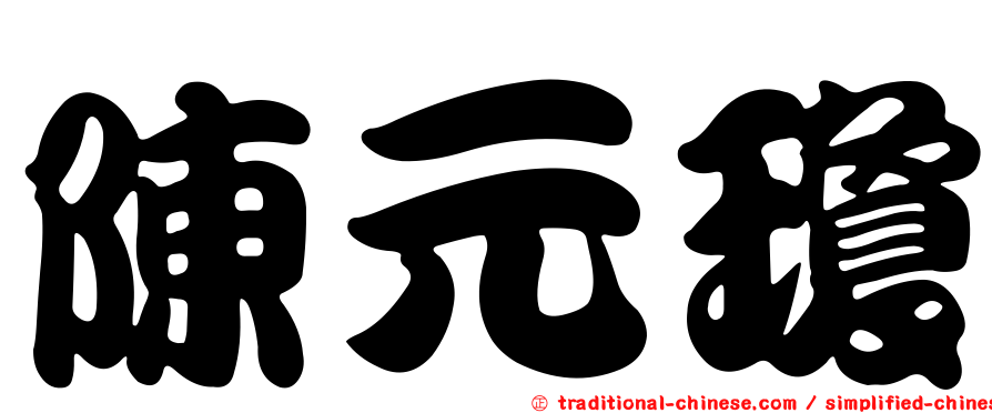 陳元瓊