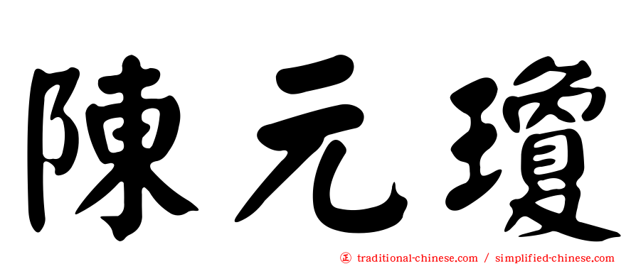 陳元瓊