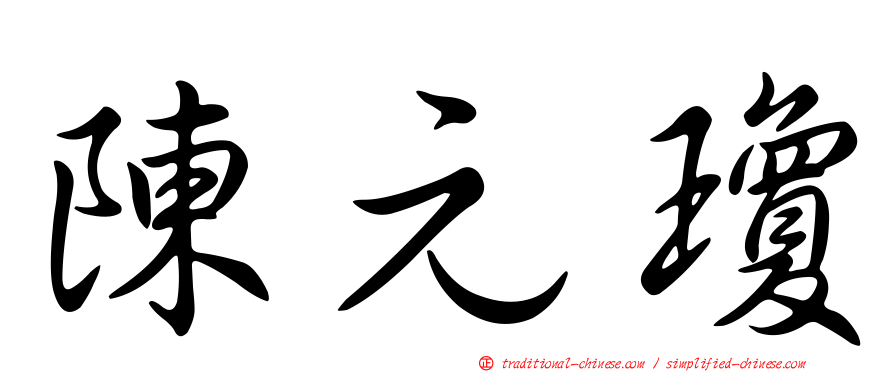 陳元瓊