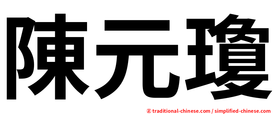 陳元瓊