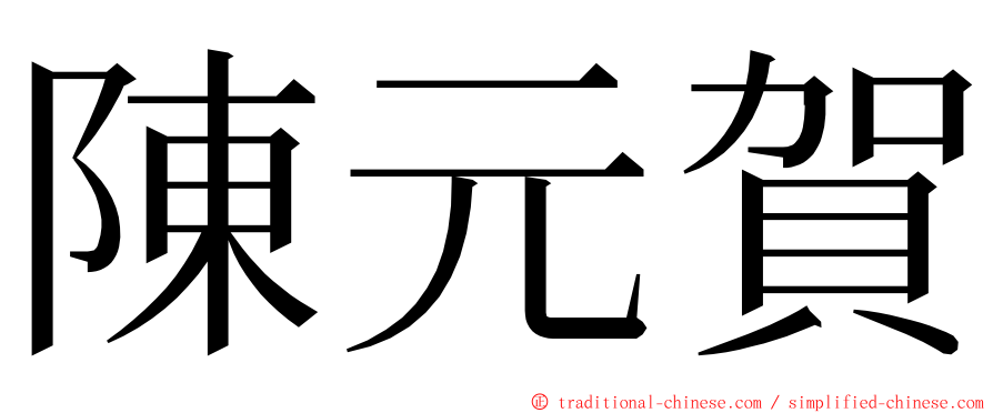 陳元賀 ming font