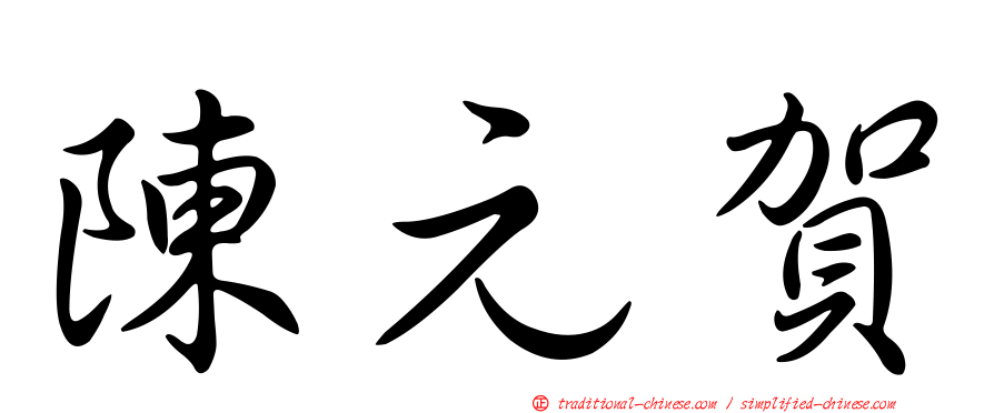 陳元賀