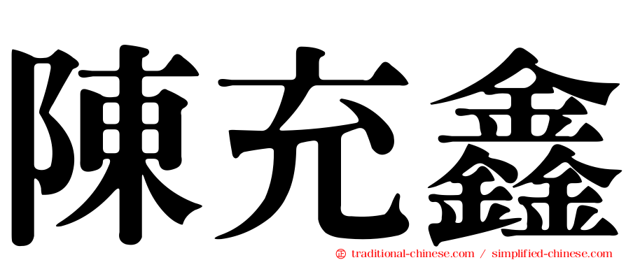陳充鑫