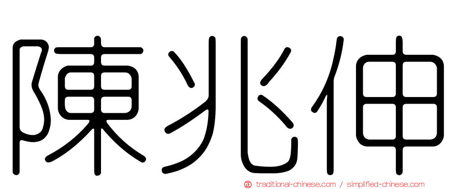 陳兆伸