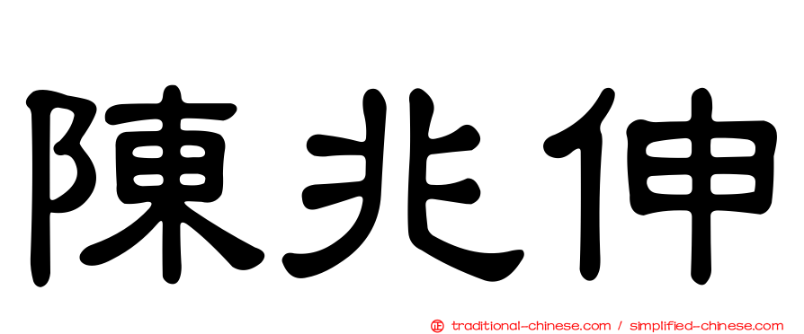 陳兆伸