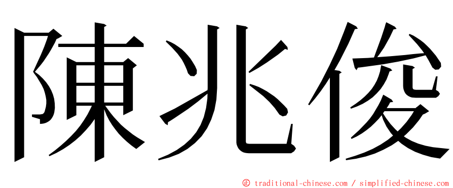 陳兆俊 ming font