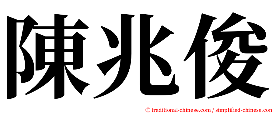 陳兆俊 serif font