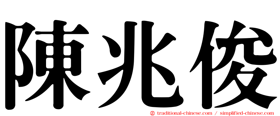 陳兆俊
