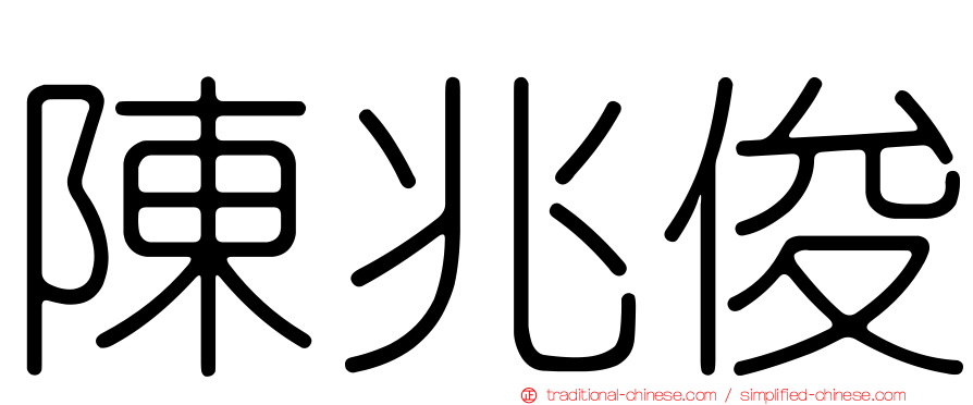 陳兆俊