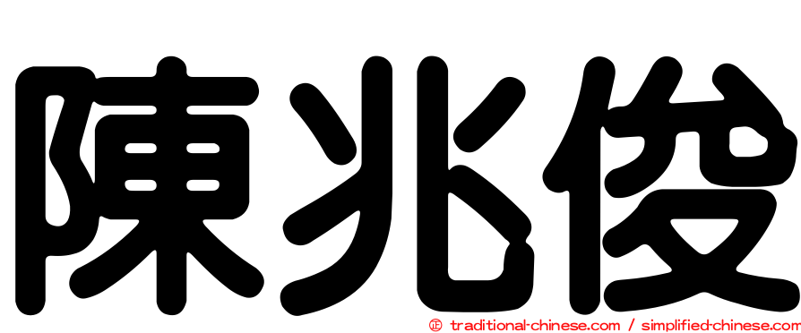 陳兆俊