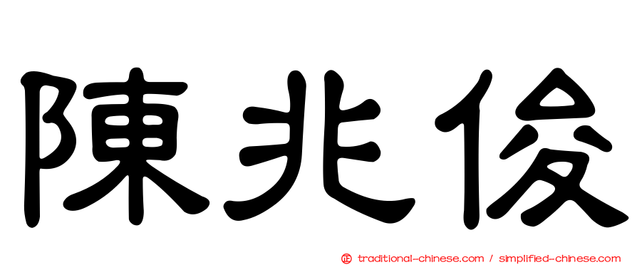 陳兆俊
