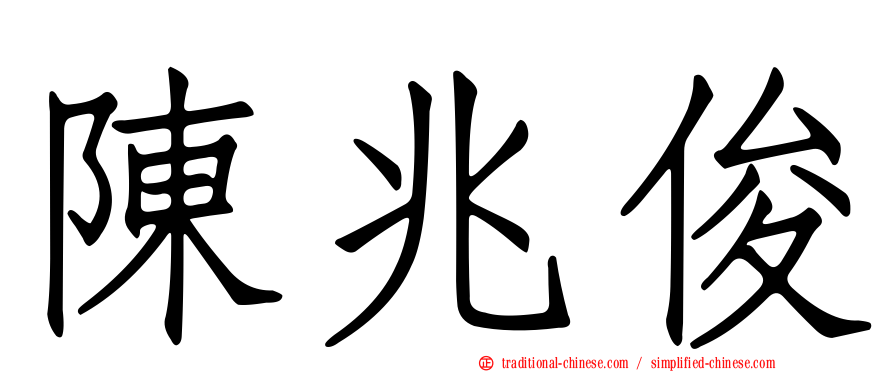 陳兆俊