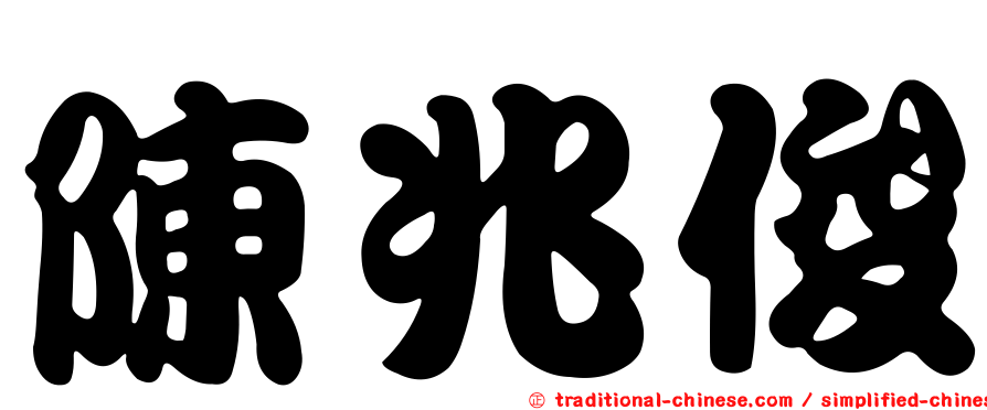 陳兆俊